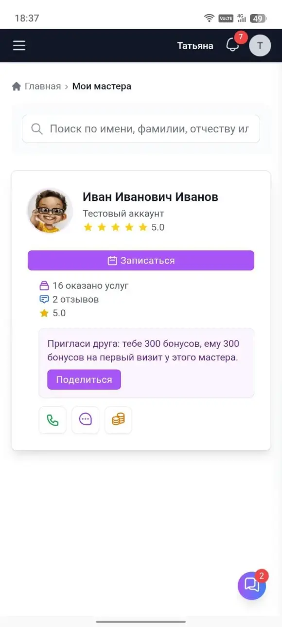 Скриншот: список «Мои мастера» с кнопкой «Записаться».