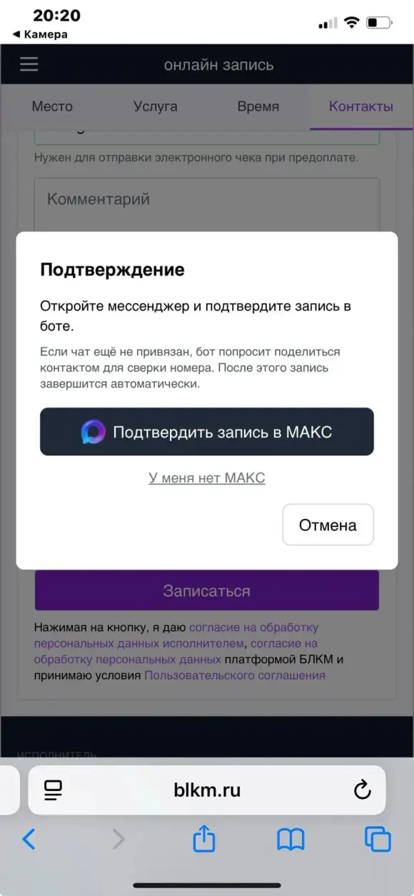 Скриншот: окно «Подтверждение» с кнопкой «Подтвердить запись в МАКС» и ссылкой «У меня нет МАКС». Скриншот: окно «Подтверждение» с кнопкой «Подтвердить запись в МАКС» и ссылкой «У меня нет МАКС».