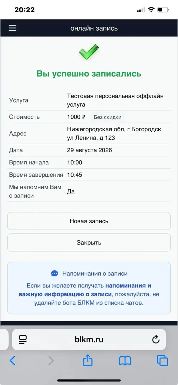 Скриншот: экран «Вы успешно записались» с деталями визита.