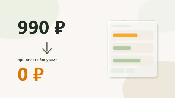 Снижение стоимости подписки с 990 ₽ до 0 ₽ при оплате бонусами.