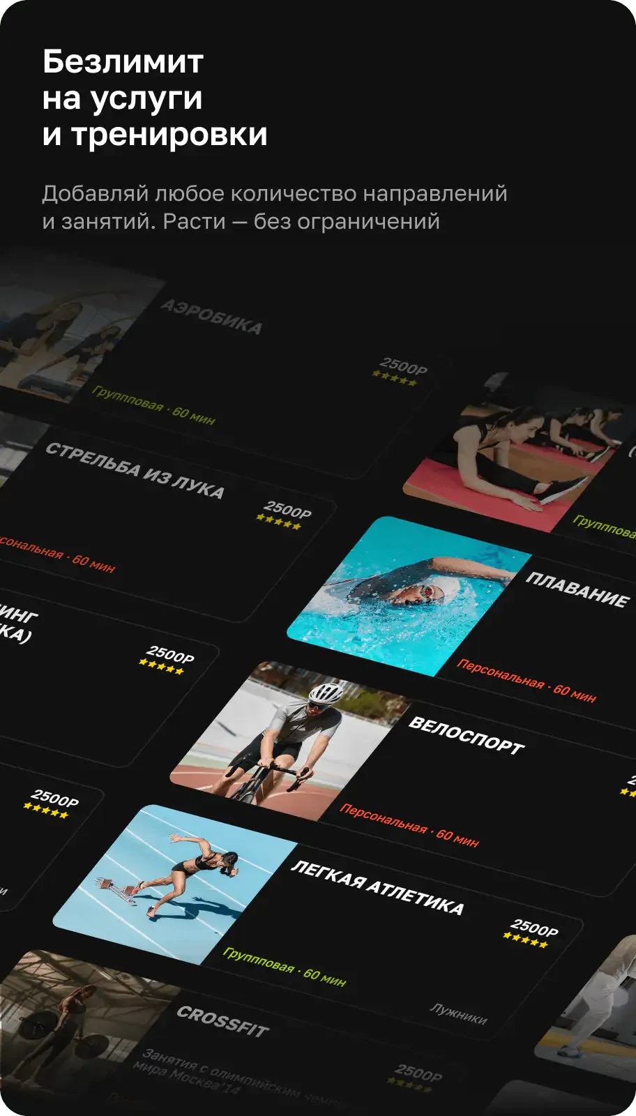 Безлимитные услуги и тренировки