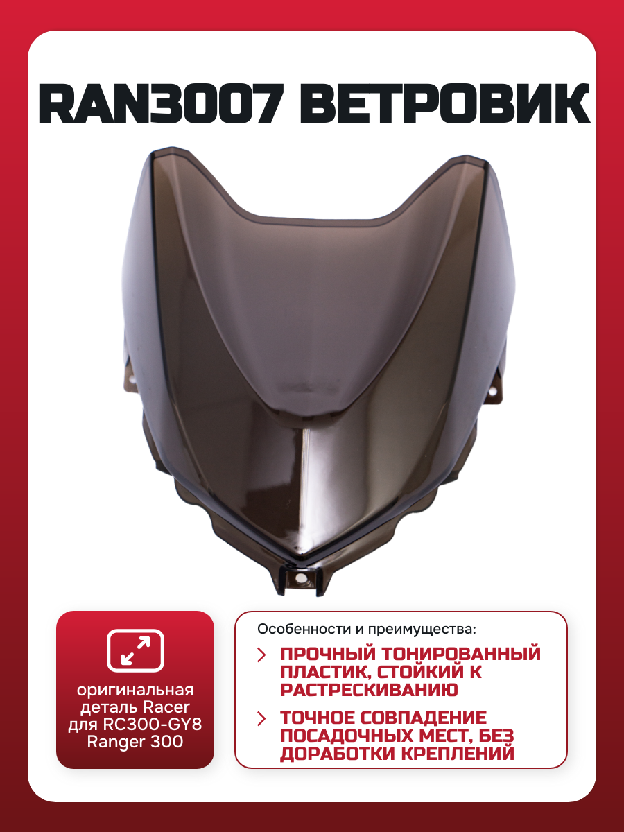 Изображение RAN3007 Ветровик