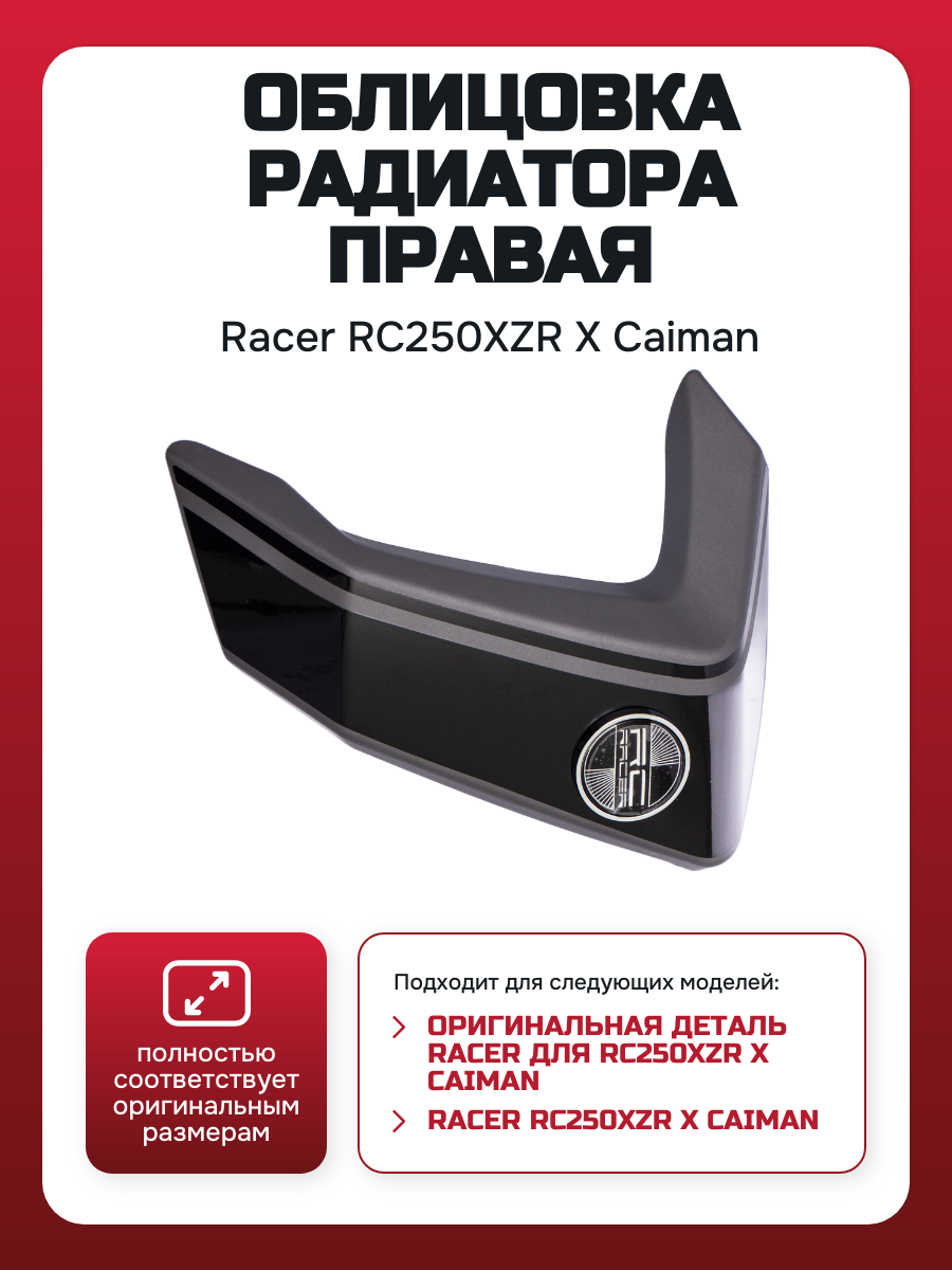 Изображение CMN0137 Облицовка радатора правая