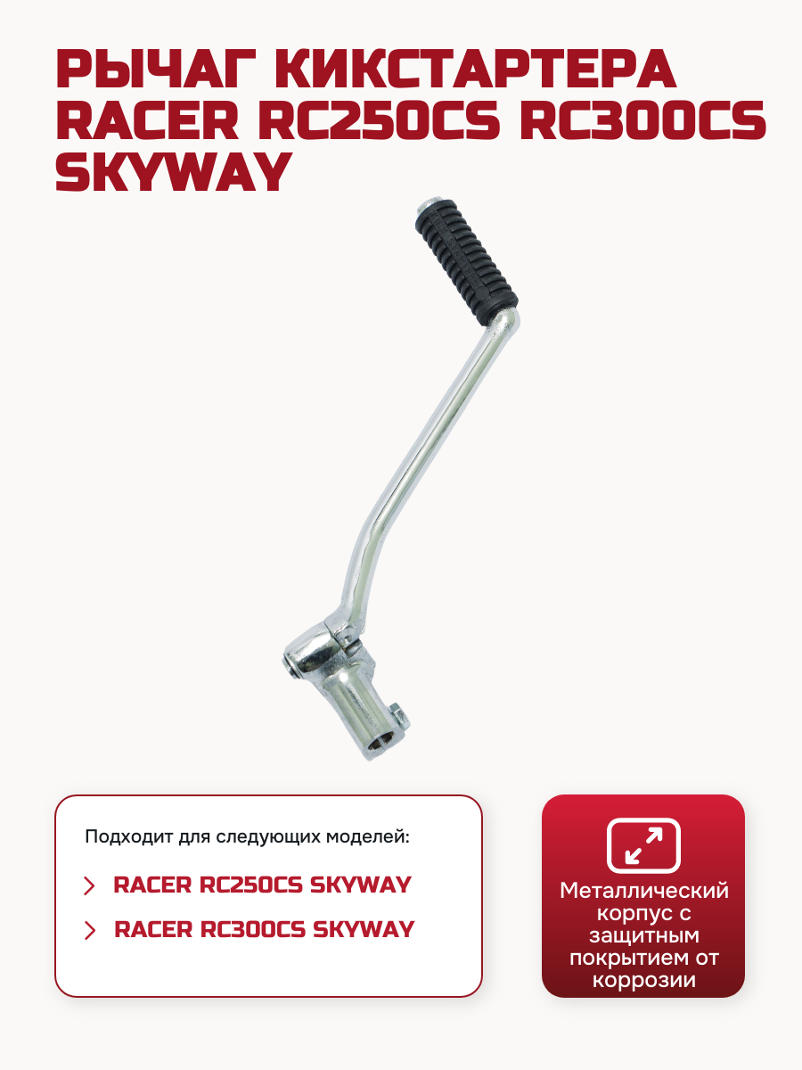 Изображение MUR0094 Рычаг кик-стартера