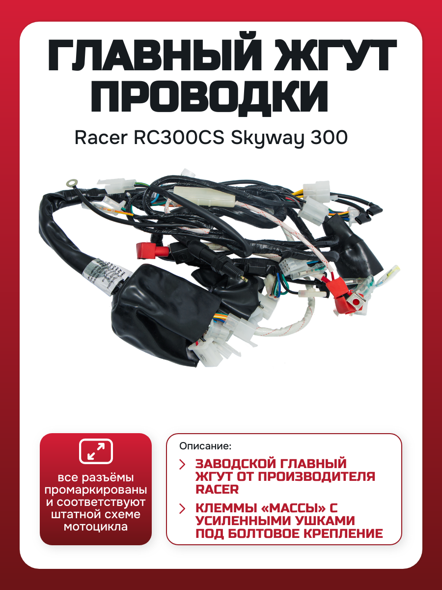 Изображение SKY1210 Главный провод (RC300CS)