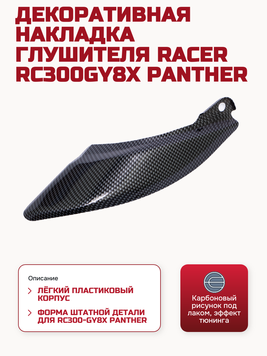 Изображение PAN3024 Декоративная накладка глушителя (RC250GY-C2A)