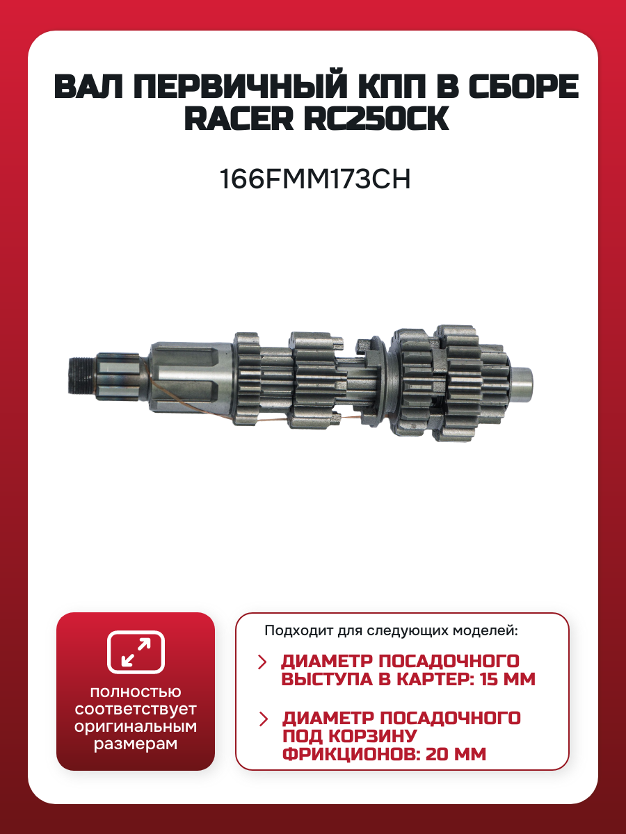 Изображение 166FMM173CH Вал первичный в сборе (RC250CK-A)