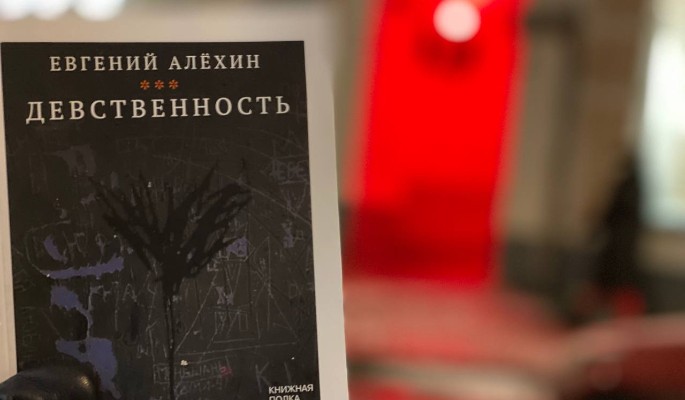 Чего ждать от "Девственности" Алехина