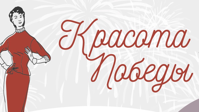 Ретрофлешмоб откроет в Музее Победы выставку о моде советских женщин