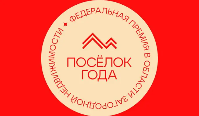 Гранд-номинации на премии "Поселок года"!