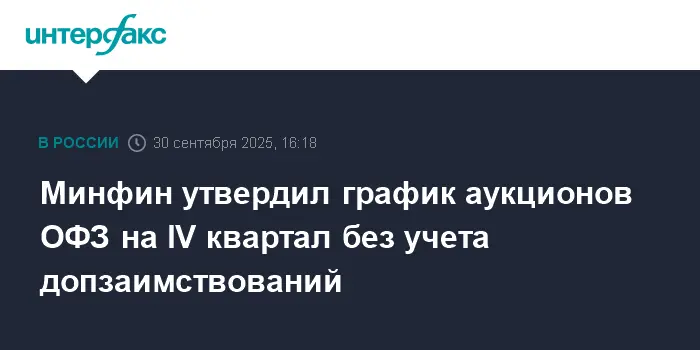 Минфин запускает 12 аукционов ОФЗ в IV квартале в яркий финал года-0