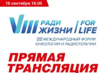 На VIII Международном форуме «Ради Жизни – For Life» обсуждают достижения ФГБУ «НМИЦ радиологии» и вклад академика А.Д. Каприна na mezhdunarodnom forume radi zhizni obsuzhdayut dostizheniya fgbu nmicz radiologii i vklad akademika ad kaprina-onlymainnews-ru-0