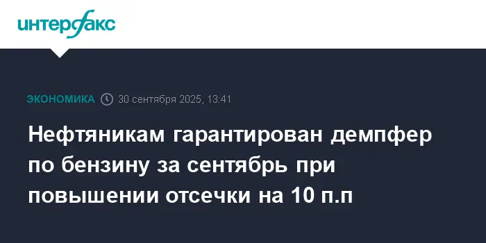 Нефтяники получат полный демпфер по бензину благодаря инициативам в Госдуме-0