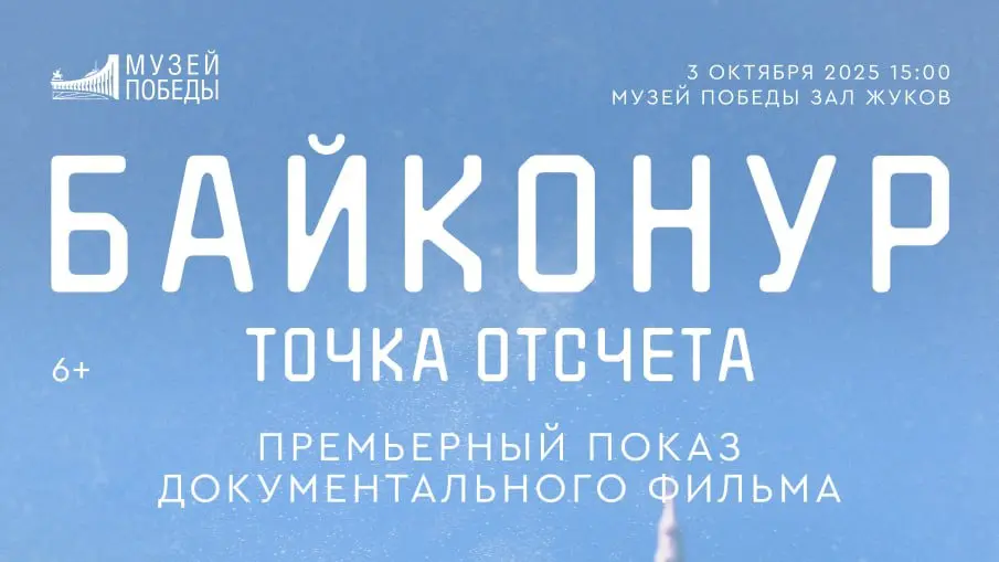 В Музее Победы пройдет премьера документального фильма «Байконур. Точка отсчета»