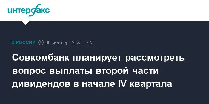 Совкомбанк планирует дивиденды и взаимодействие с ЦБ РФ в четвертом квартале-0