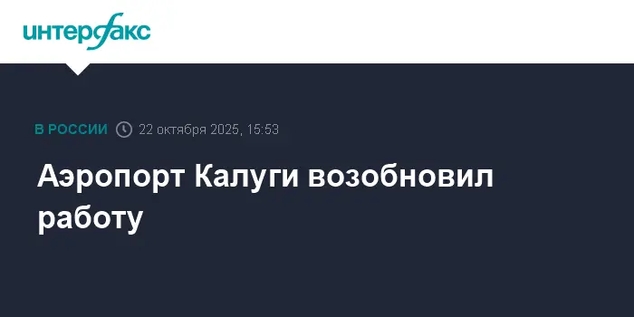 Аэропорт Калуги вновь открыт — свежий этап развития воздушных перевозок-0