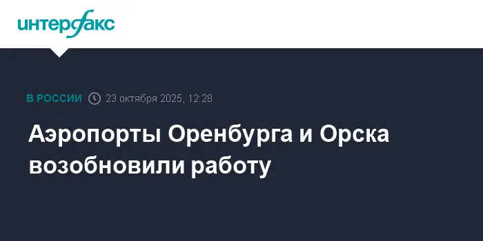 Аэропорт Оренбурга и аэропорт Орска снова принимают рейсы и гостей-0