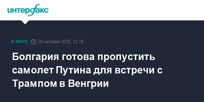Болгария выразила поддержку встрече Владимира Путина и Дональда Трампа в Венгрии-0