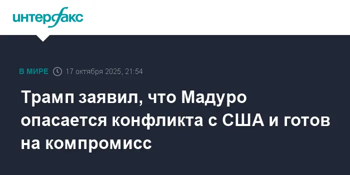 Дональд Трамп считает, что Николас Мадуро стремится к компромиссу-0