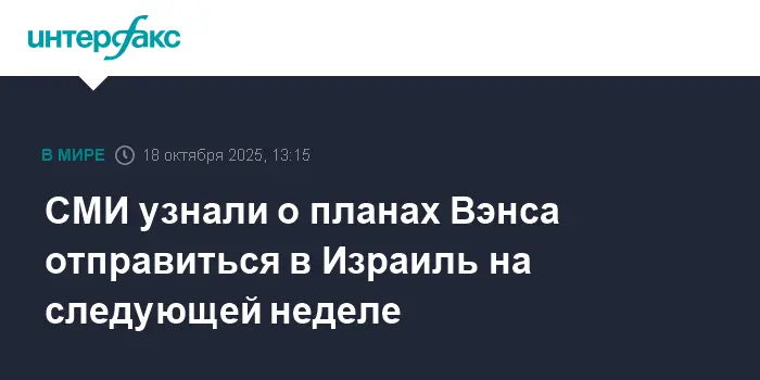 Джей Ди Вэнс и Стив Уиткофф посетят Израиль ради мира в Газе и Рафахе-0