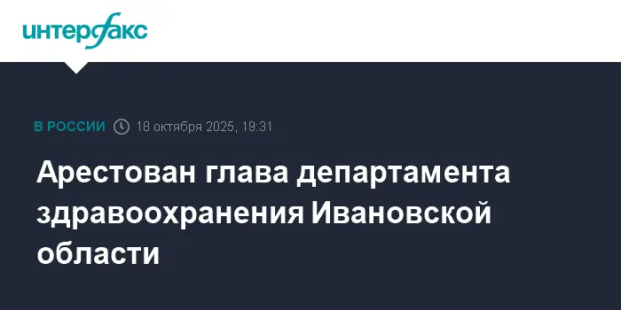 Глава департамента здравоохранения Ивановской области делится подробностями-0