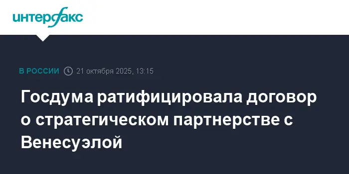 Госдума и Вячеслав Володин подтвердили союз России с Венесуэлой-0