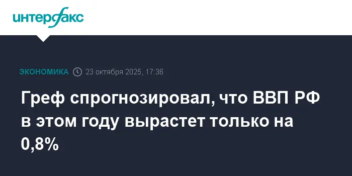 Греф надеется на рост ВВП РФ в рамках планов Сбербанка-0
