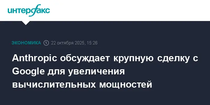 Anthropic и Google укрепляют партнерство ради прорыва в искусственном интеллекте-0