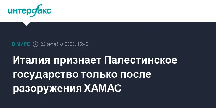 Италия рассматривает будущее признание Палестинского государства с акцентом на разоружение ХАМАС-0