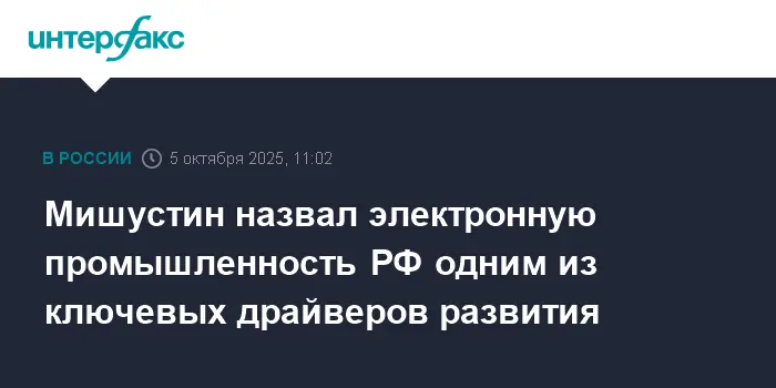 Михаил Мишустин подчеркнул, что электронная промышленность РФ является важным фактором прогресса страны-0