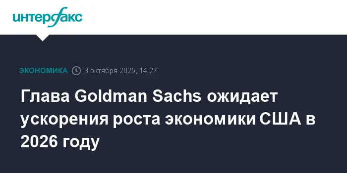 Goldman Sachs прогнозирует рост экономики США и инвестиции в ИИ-инфраструктуру-0