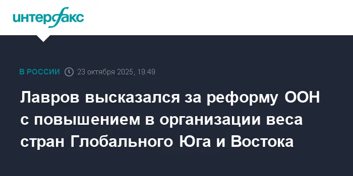 Сергей Лавров призвал к реформе ООН, рассматривая Глобальный Юг и Восток-0