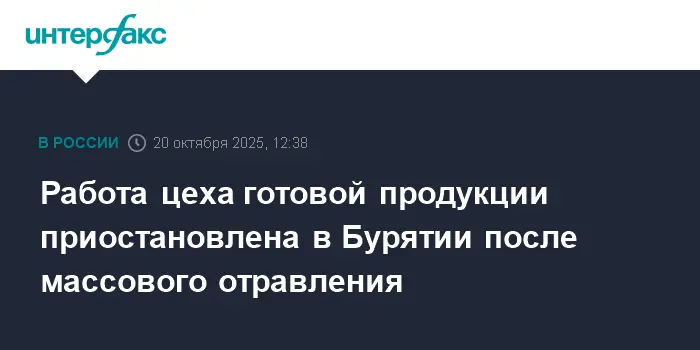 Шаги к безопасности в Улан-Удэ после вспышки сальмонеллеза от ООО "Восток"-0