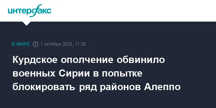 Сирийские демократические силы и события в Алеппо определяют будущее Сирии-0