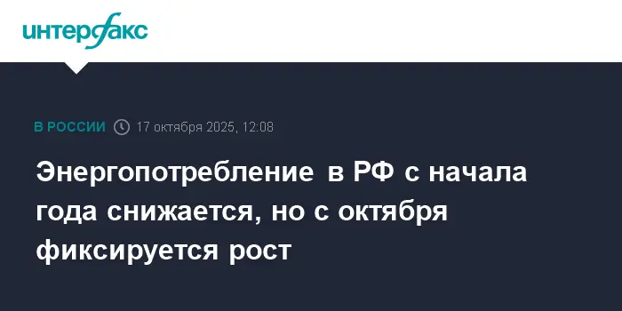 Системный оператор фиксирует рост энергопотребления в РФ в октябре-0