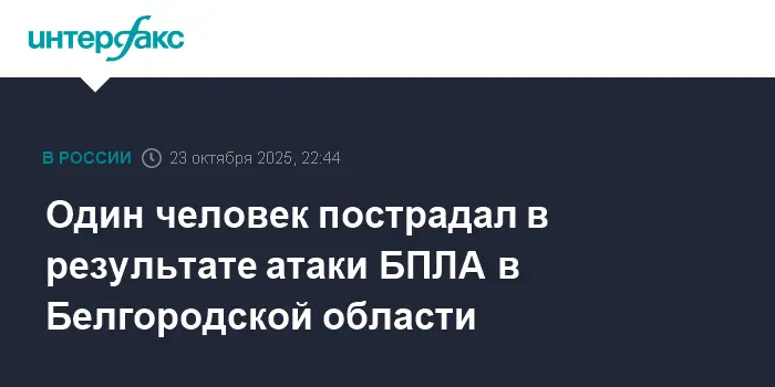 Ситуация в Белгородской области под контролем после атаки БПЛА-0