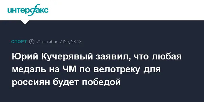 Юрий Кучерявый отметил значимость каждого успеха россиян на ЧМ по велотреку-0