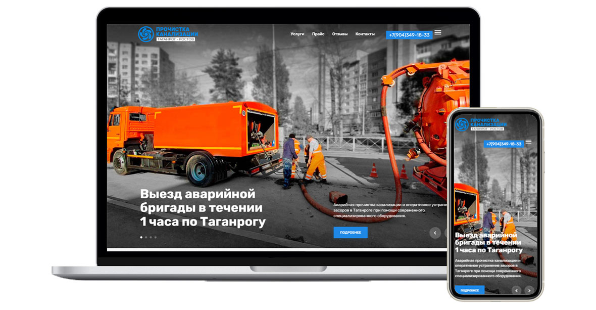 Создание корпоративного сайта «Прочистка канализации»