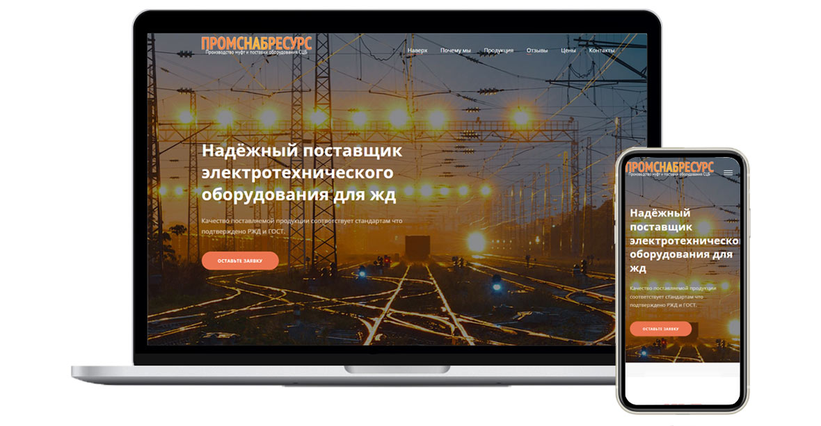 Создание Landing Page сайта для компании &quot;Промснабресурс&quot;