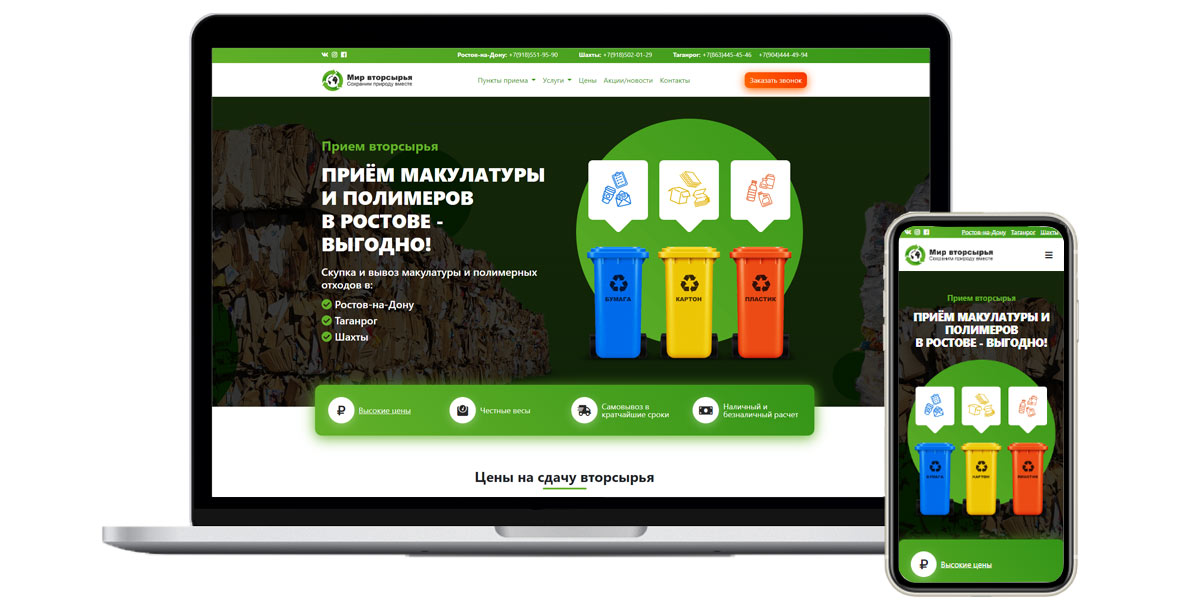 Создание корпоративного сайта «Мир Вторсырья»