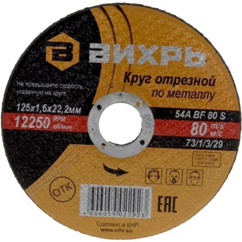 Диск отрезной Вихрь 73/1/3/29, 25 шт.