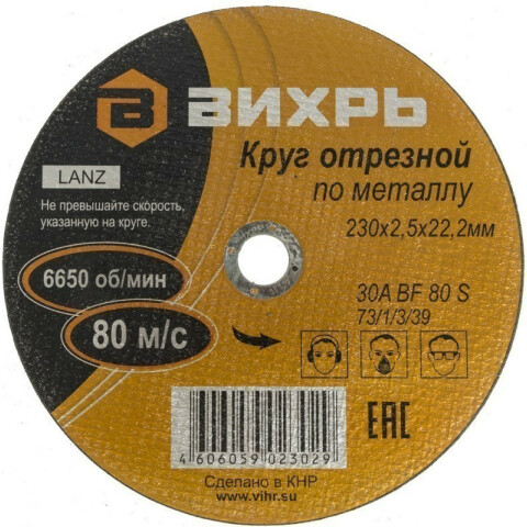 Диск отрезной Вихрь 73/1/3/39 (25 шт.)