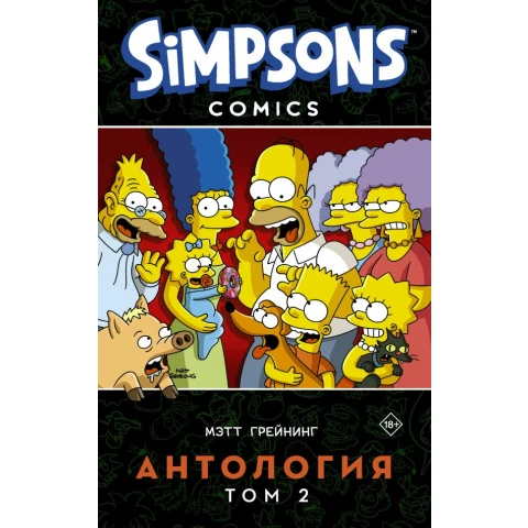 Книга АСТ Симпсоны. Антология. Том 2