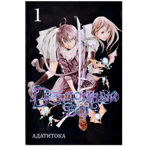 Манга XL Media "Бездомный Бог. Том 1"