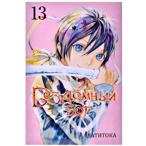 Манга XL Media "Бездомный Бог. Том 13"