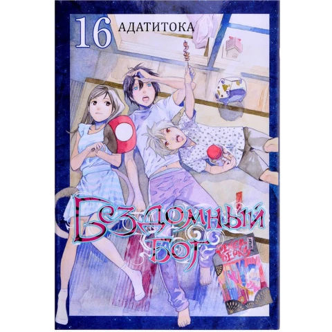 Манга XL Media "Бездомный Бог. Том 16"