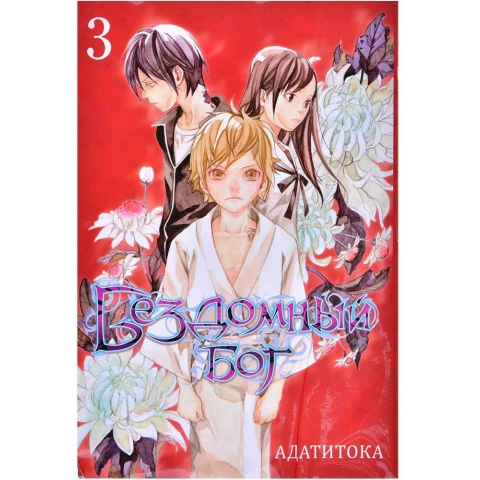 Манга XL Media "Бездомный Бог. Том 3"