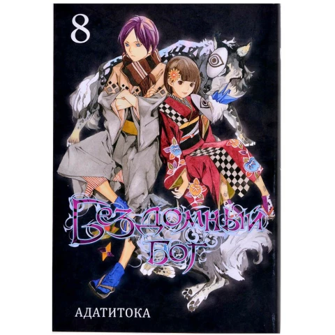 Манга XL Media "Бездомный Бог. Том 8"