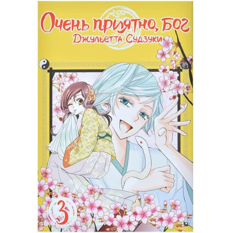 Манга XL Media "Очень приятно, бог. Том 3"