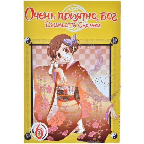 Манга XL Media "Очень приятно, бог. Том 6"